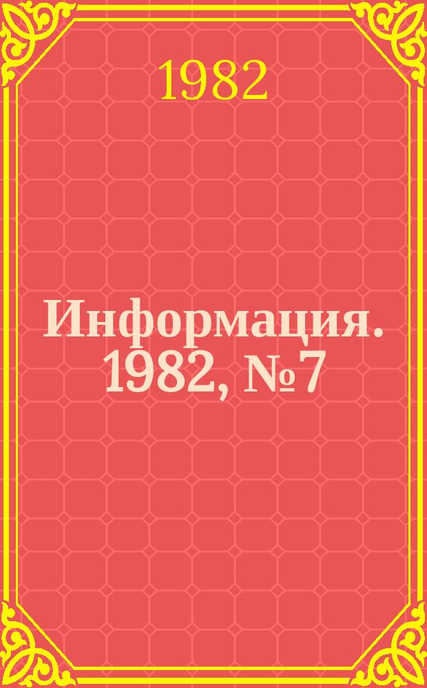 Информация. 1982, №7(366) : Режиссеры детского советского кино