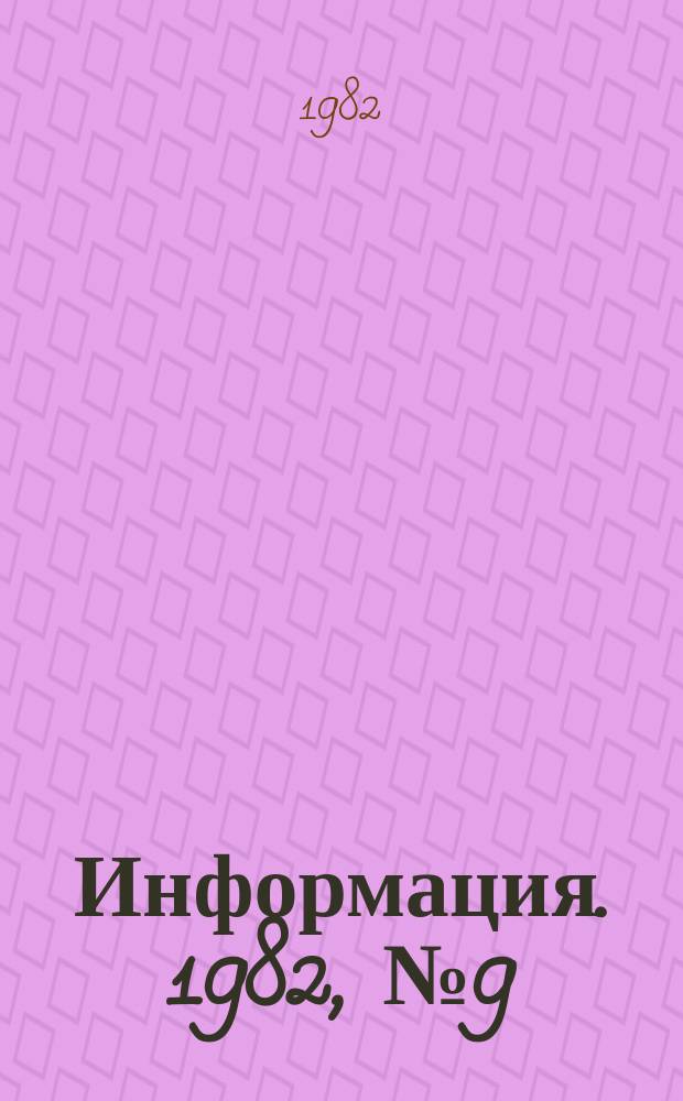 Информация. 1982, №9(368) : Киностудия "Мосфильм"