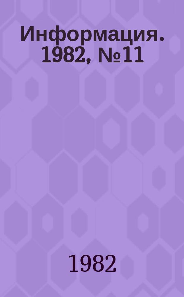 Информация. 1982, №11(370) : Кино Белоруссии