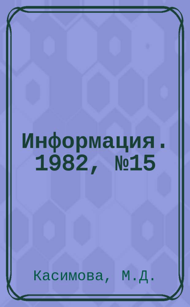 Информация. 1982, №15(374) : Киностудии Российской Федерации