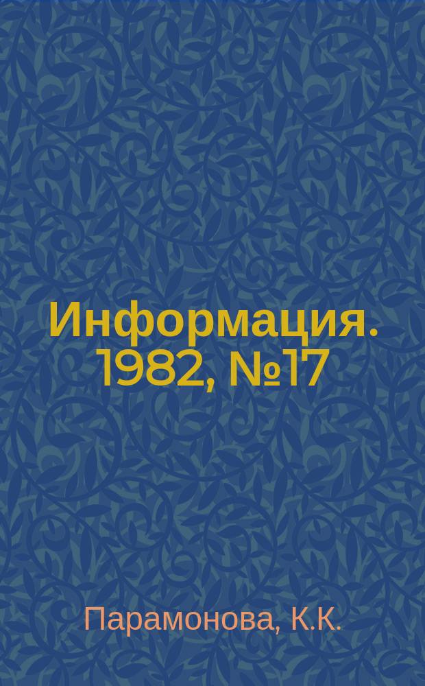 Информация. 1982, №17(376) : Центральная студия детских и юношеских фильмов имени М. Горького