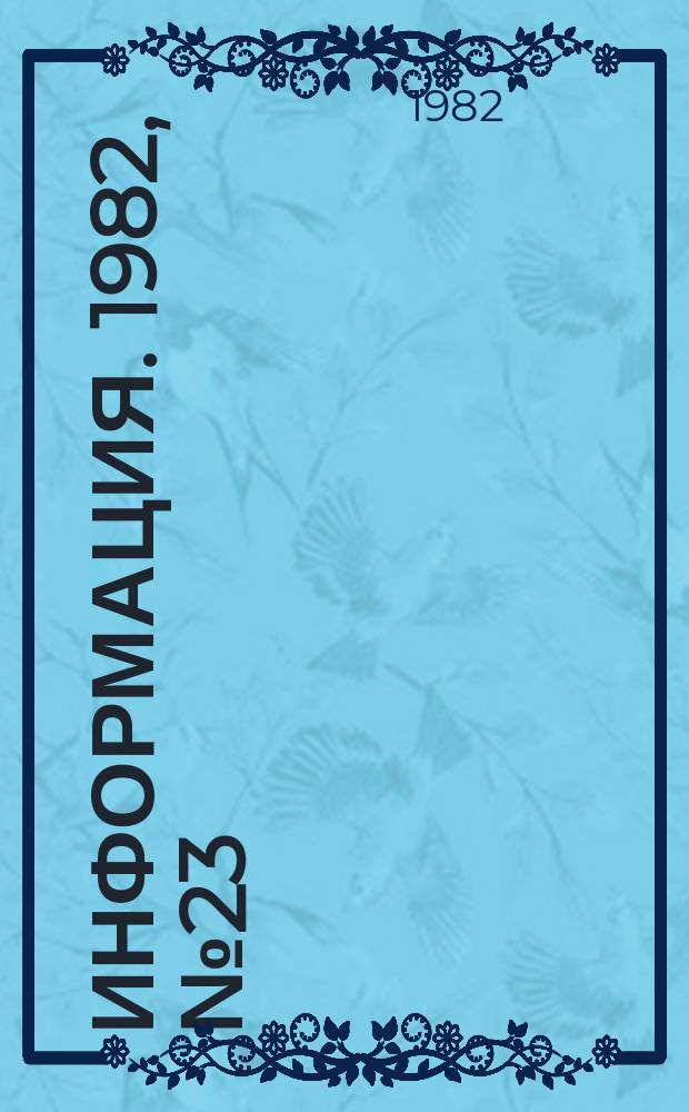 Информация. 1982, №23(382) : Творческие портреты