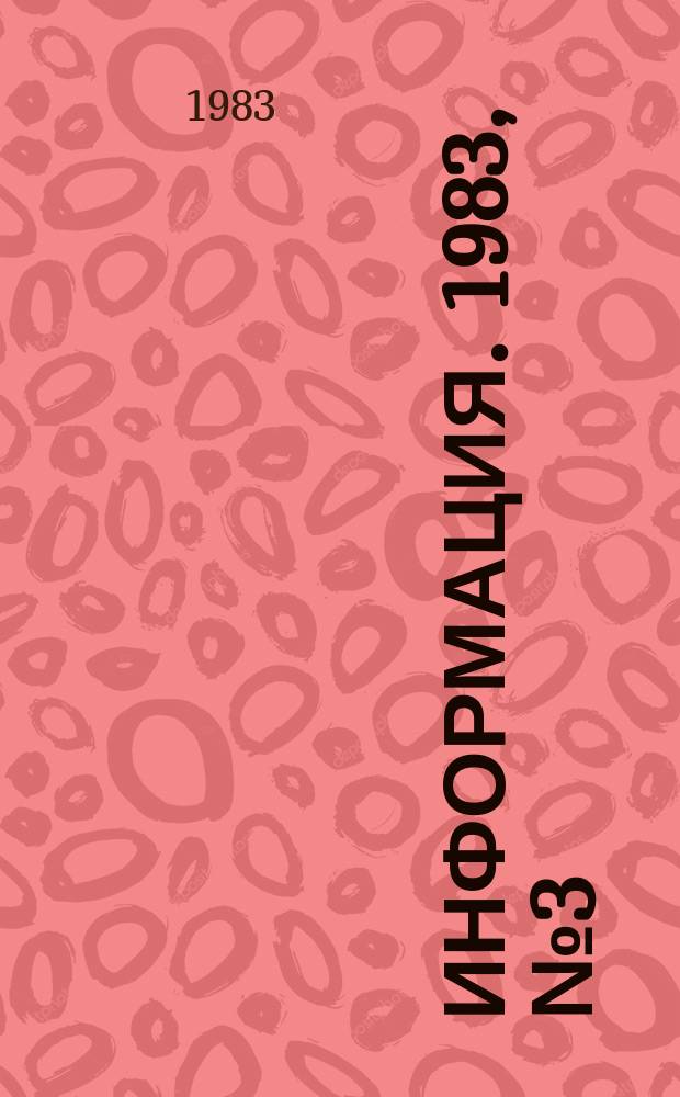 Информация. 1983, №3(386) : (Кино: прокат, реклама, методика, практика)