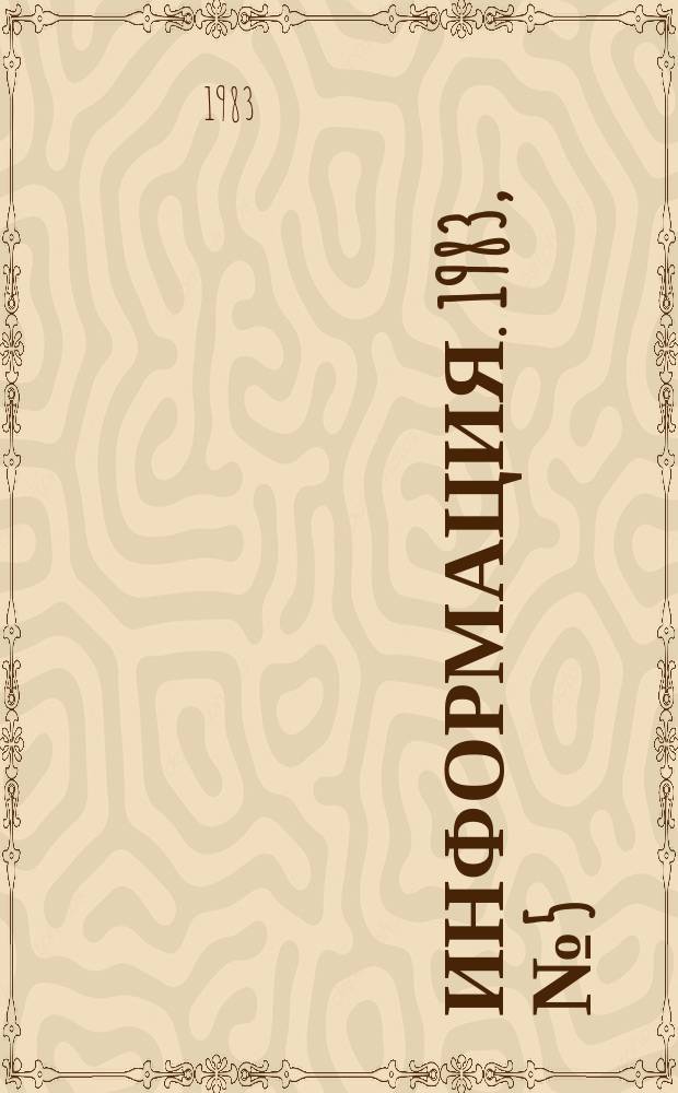 Информация. 1983, №5(388) : (Кино - детям)