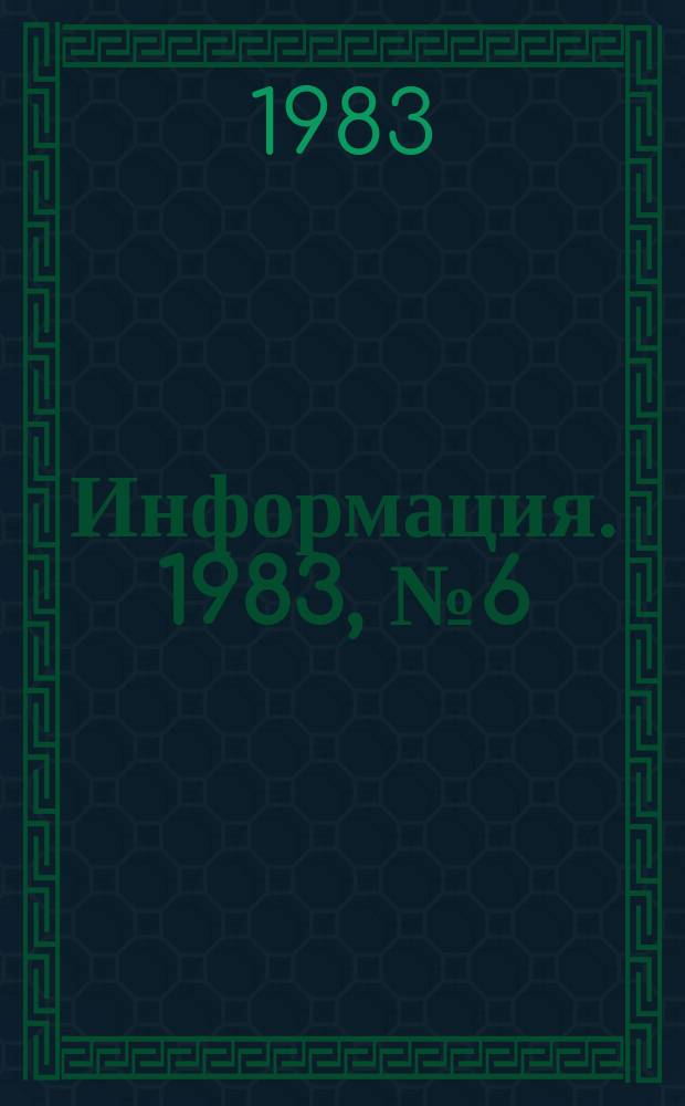 Информация. 1983, №6(389) : Московский международный...