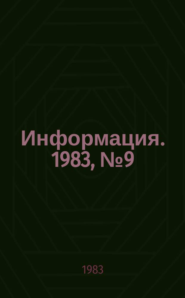 Информация. 1983, №9(392) : Режиссеры советского мультипликационного кино