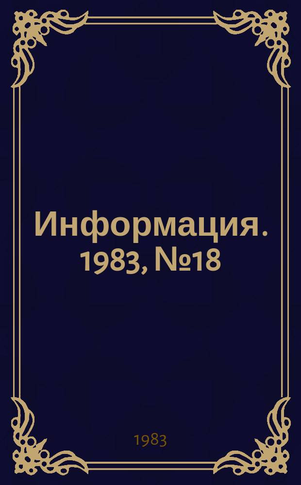 Информация. 1983, №18(401) : Кино и зритель
