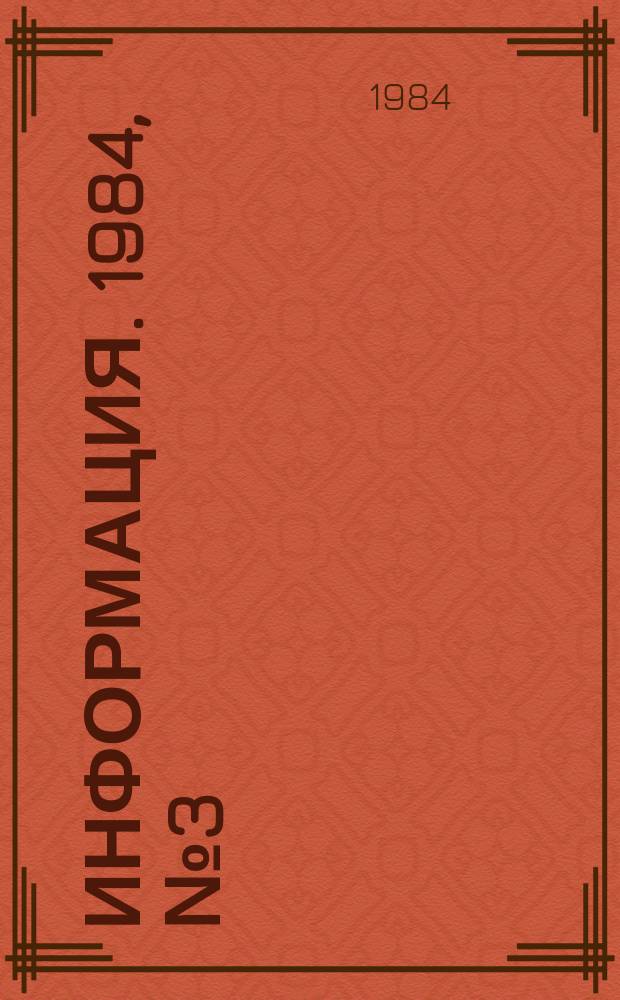 Информация. 1984, №3(410) : Кино и зритель