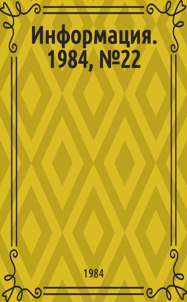 Информация. 1984, №22 : Организация работы городской киносети
