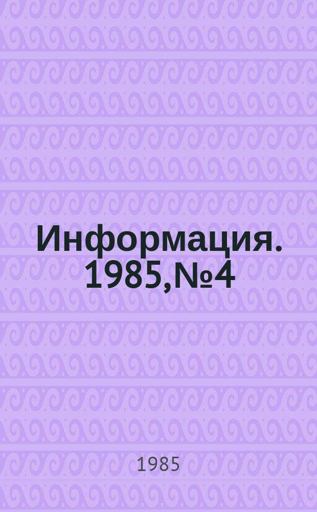 Информация. 1985, №4 : Мы мечтою о мире живем