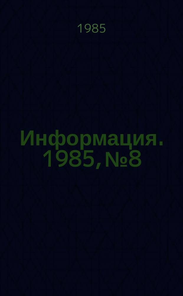 Информация. 1985, №8 : Режиссеры советского документального кино