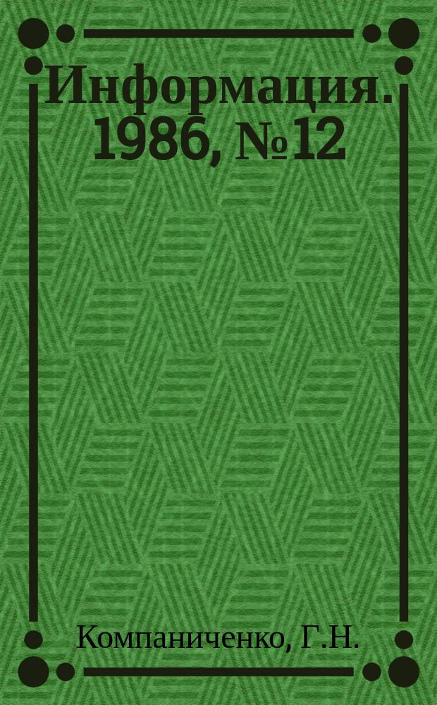 Информация. 1986, №12 : Кино Чехословакии
