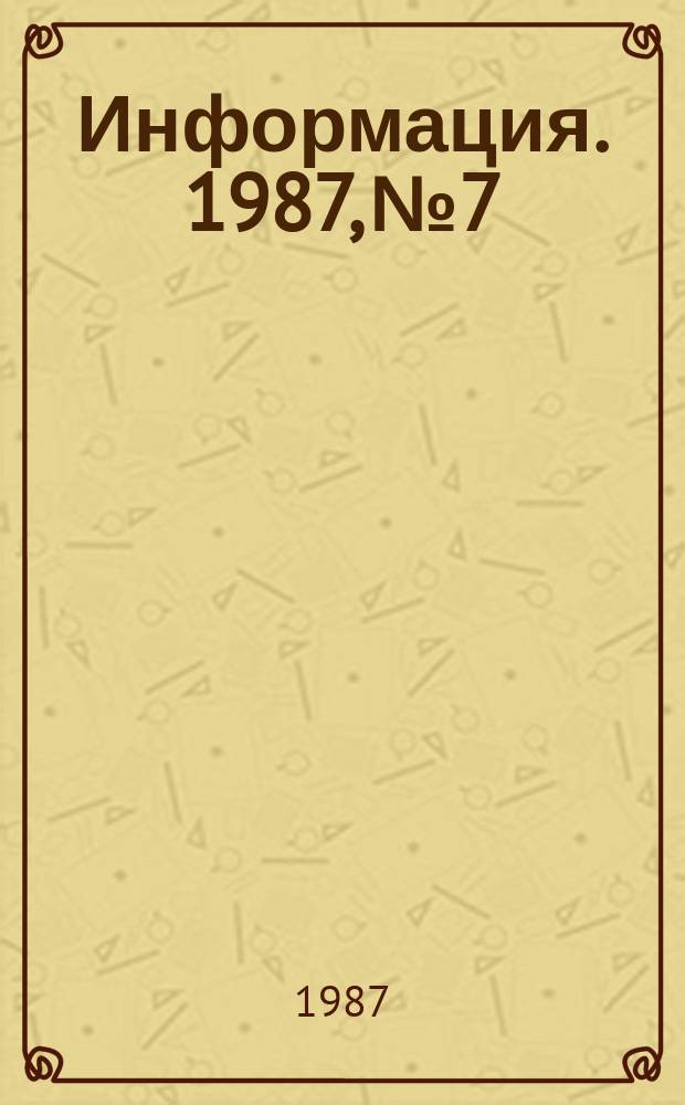 Информация. 1987, №7 : Художественные достоинства и зрительский успех фильма