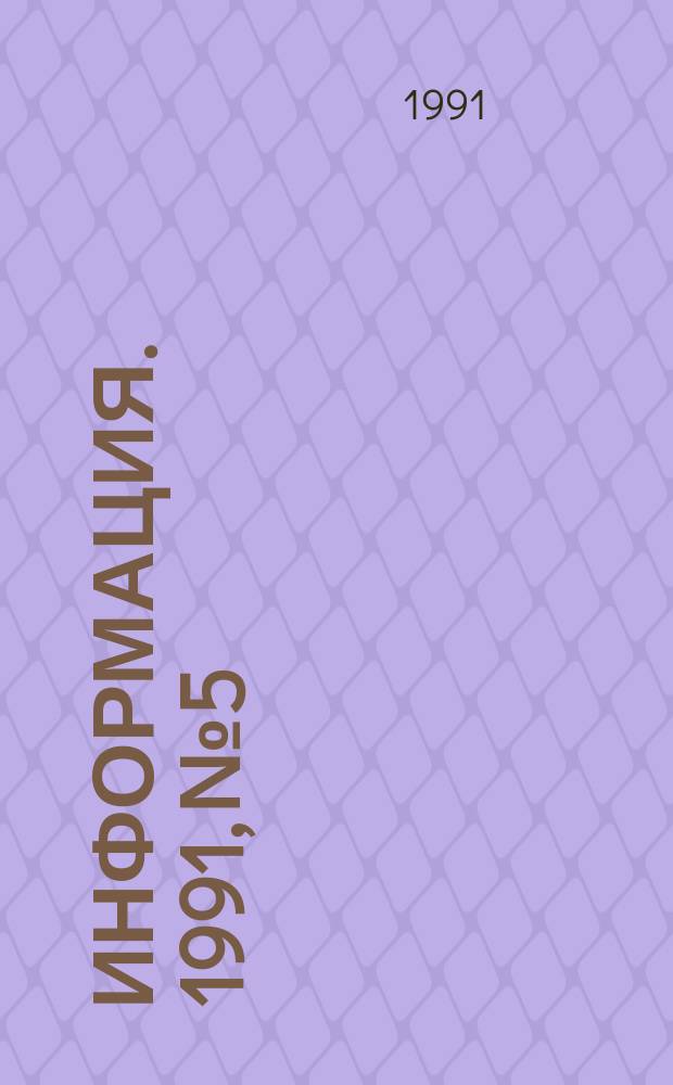Информация. 1991, №5 : Леонид Ярмольник