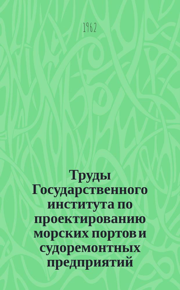 Труды Государственного института по проектированию морских портов и судоремонтных предприятий. №2(8) : Портовое гидротехническое строительство