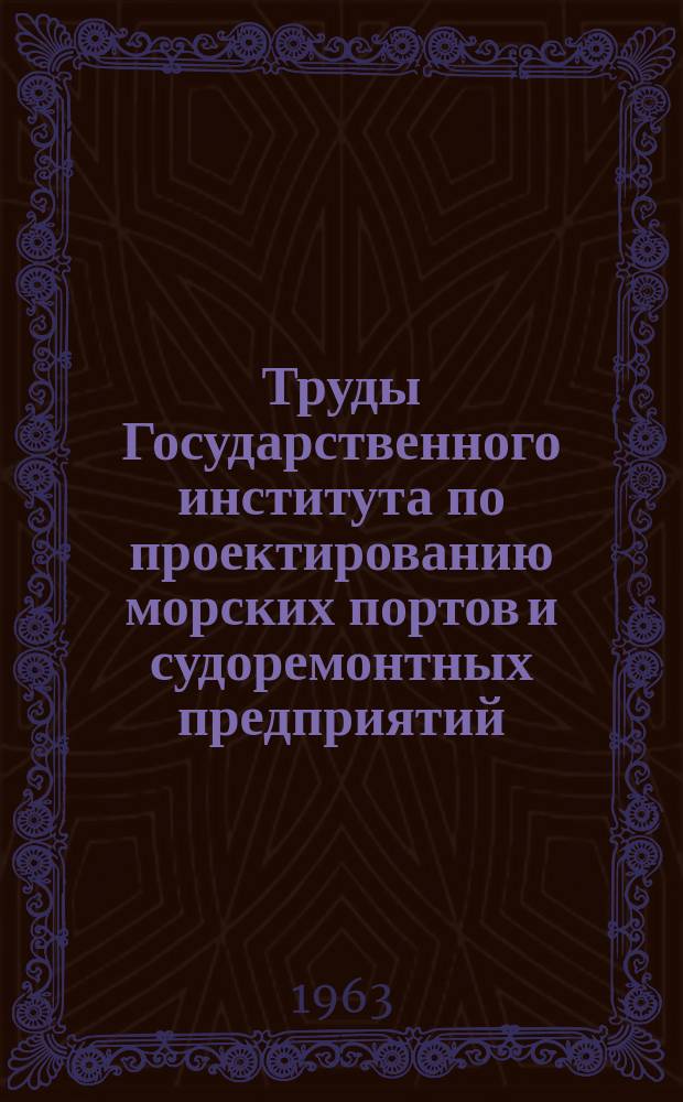 Труды Государственного института по проектированию морских портов и судоремонтных предприятий. №3(9) : Основания и фундаменты в условиях вечной мерзлоты