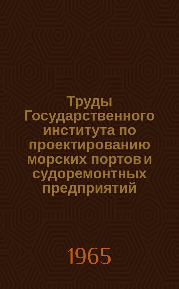 Труды Государственного института по проектированию морских портов и судоремонтных предприятий. №5(11) : Портовое гидротехническое строительство