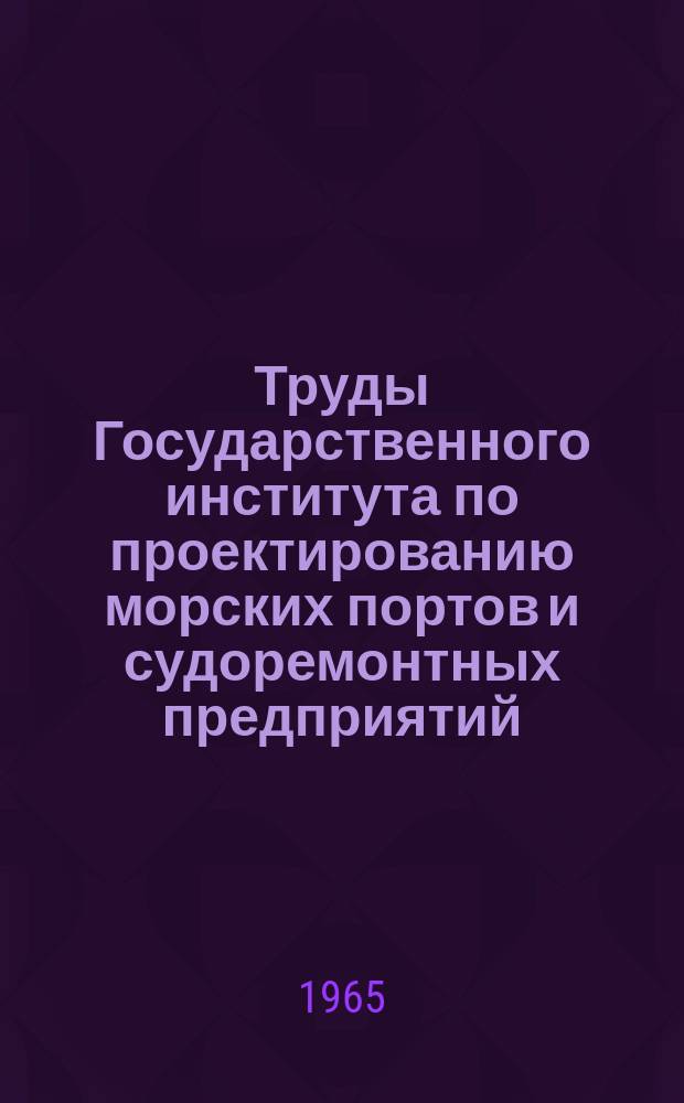 Труды Государственного института по проектированию морских портов и судоремонтных предприятий. №7(13) : Вопросы эксплуатации морского транспорта