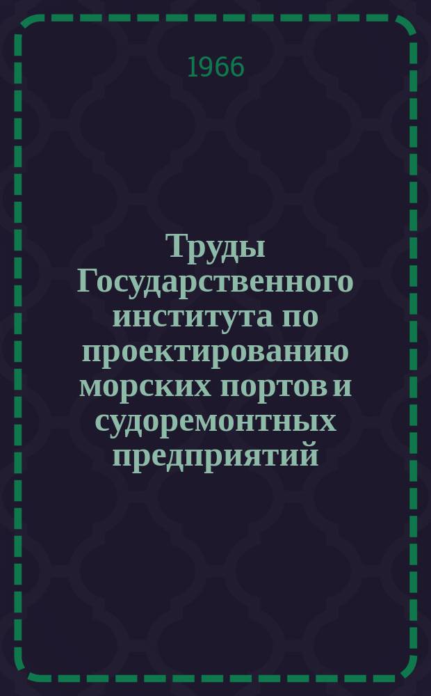 Труды Государственного института по проектированию морских портов и судоремонтных предприятий. №9(15) : Портовое гидротехническое строительство