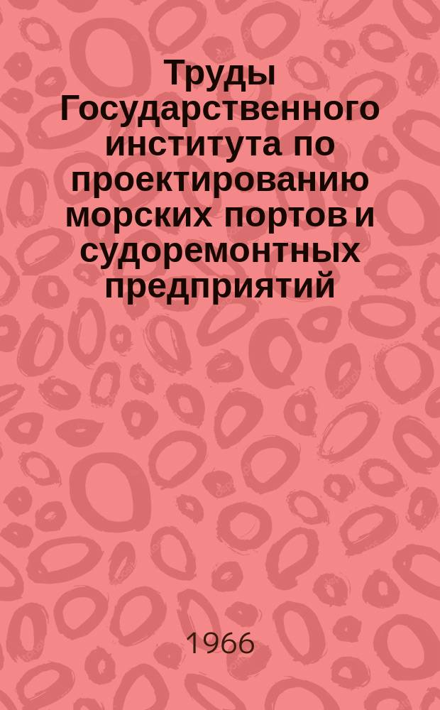 Труды Государственного института по проектированию морских портов и судоремонтных предприятий. 11(17) : Экономика и эксплуатация морского транспорта
