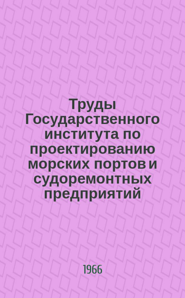 Труды Государственного института по проектированию морских портов и судоремонтных предприятий. 13(19) : Экономика и эксплуатация морского транспорта