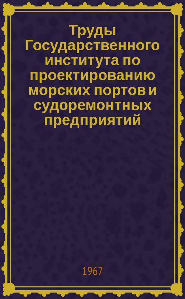 Труды Государственного института по проектированию морских портов и судоремонтных предприятий. 15(21) : Портовое гидротехническое строительство