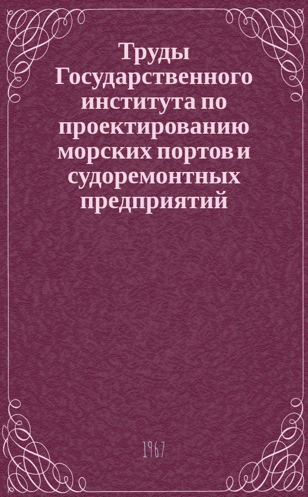 Труды Государственного института по проектированию морских портов и судоремонтных предприятий. 17(23) : Материалы Второй конференции молодых научных работников