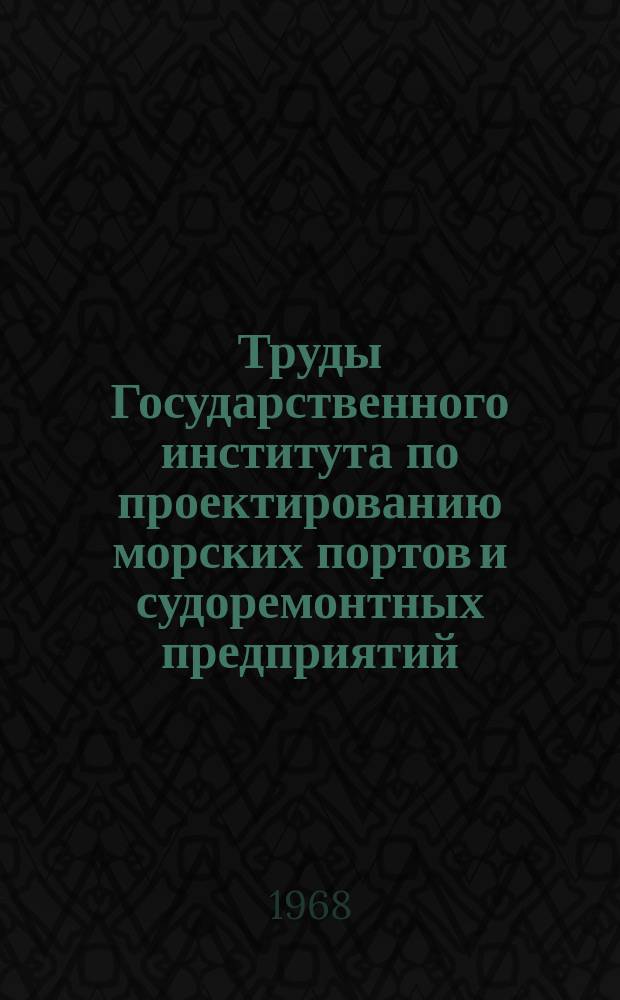 Труды Государственного института по проектированию морских портов и судоремонтных предприятий. 18(24) : Экономика и эксплуатация морского транспорта