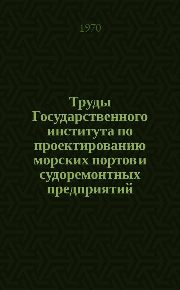 Труды Государственного института по проектированию морских портов и судоремонтных предприятий. 29(35) : Экономика и эксплуатация морского транспорта