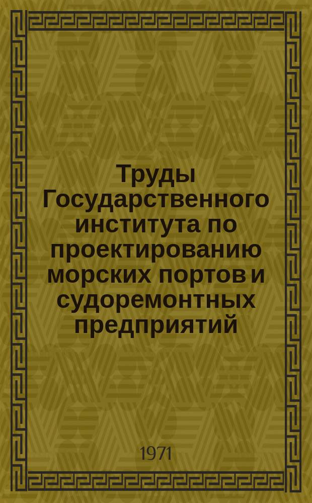 Труды Государственного института по проектированию морских портов и судоремонтных предприятий. 30(36) : Портовое гидротехническое строительство