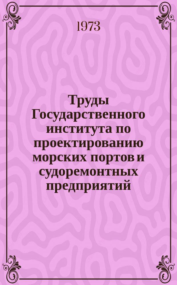 Труды Государственного института по проектированию морских портов и судоремонтных предприятий. 34(40) : Инженерные изыскания и исследования в береговой зоне моря