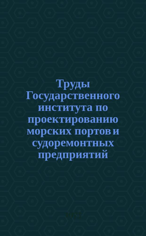 Труды Государственного института по проектированию морских портов и судоремонтных предприятий. 35(41) : Экономика и эксплуатация морского транспорта