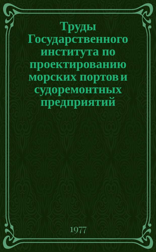 Труды Государственного института по проектированию морских портов и судоремонтных предприятий. Вып.48 : Экономика и эксплуатация морского транспорта