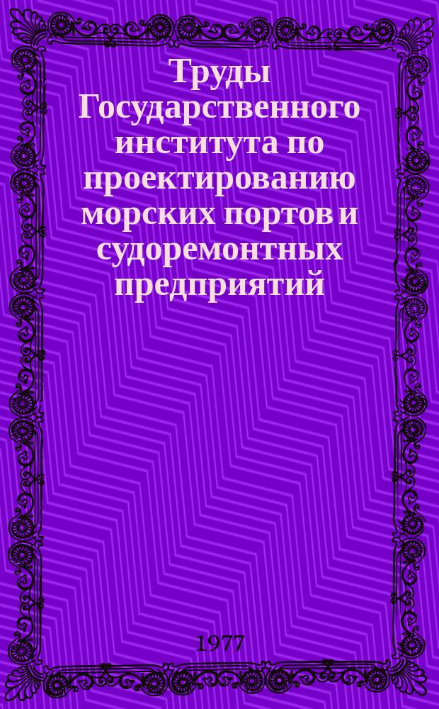 Труды Государственного института по проектированию морских портов и судоремонтных предприятий. Вып.49 : Портовое гидротехническое строительство
