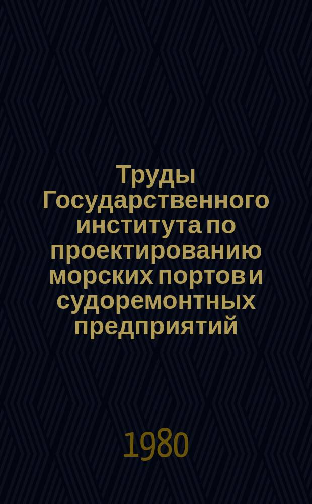 Труды Государственного института по проектированию морских портов и судоремонтных предприятий. Вып.53 : Экономика и эксплуатация морского транспорта