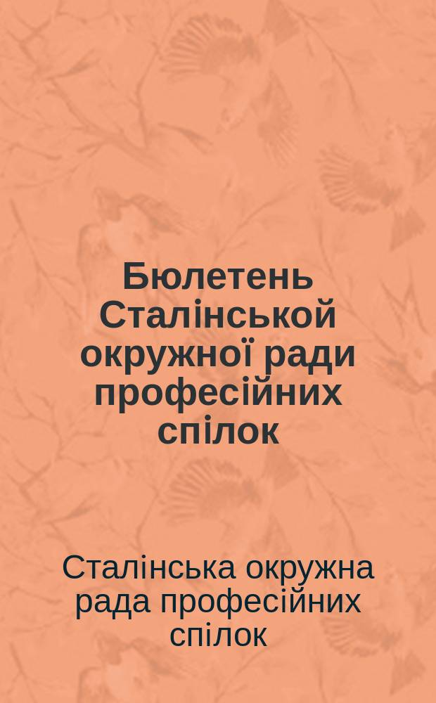 Бюлетень Сталiнськой окружноï ради професiйних спiлок