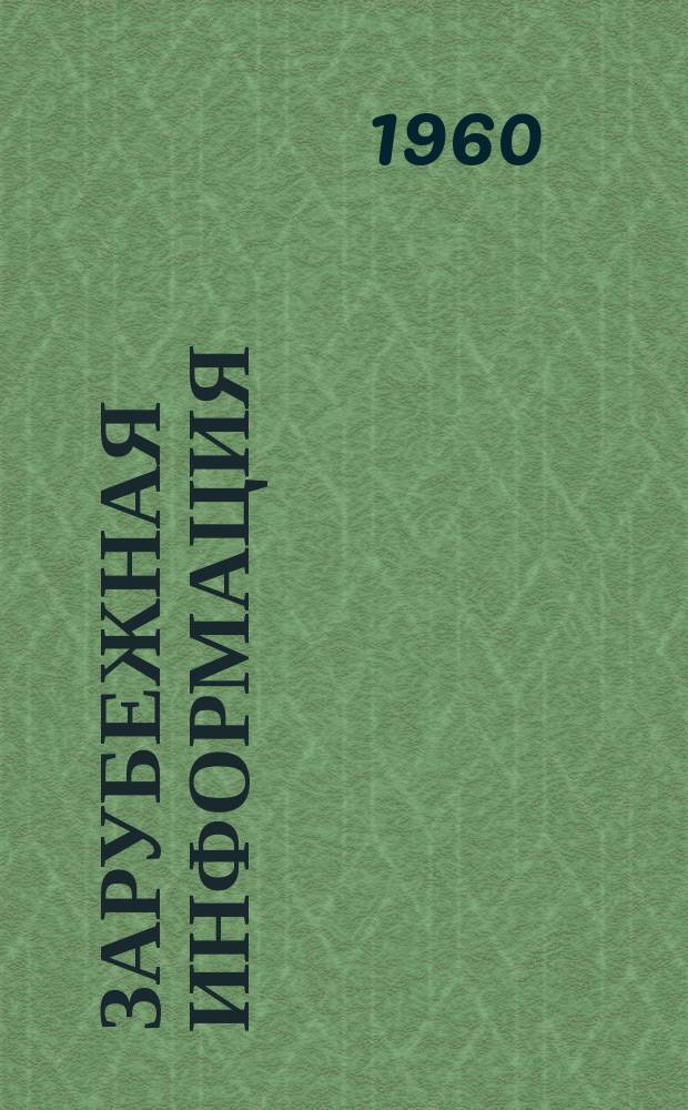 Зарубежная информация