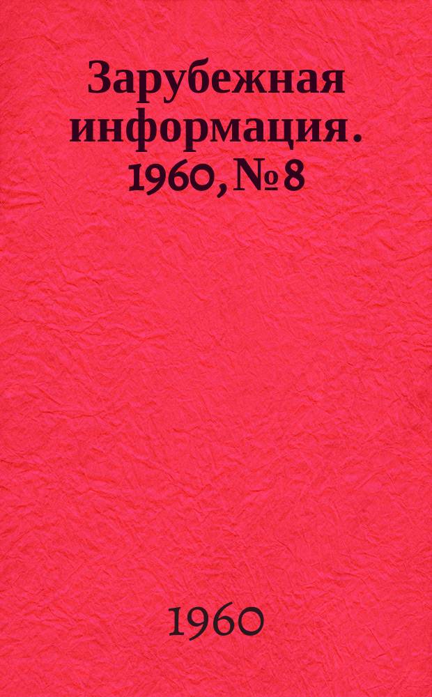Зарубежная информация. 1960, №8 : Агротехника и механизация возделывания риса в США