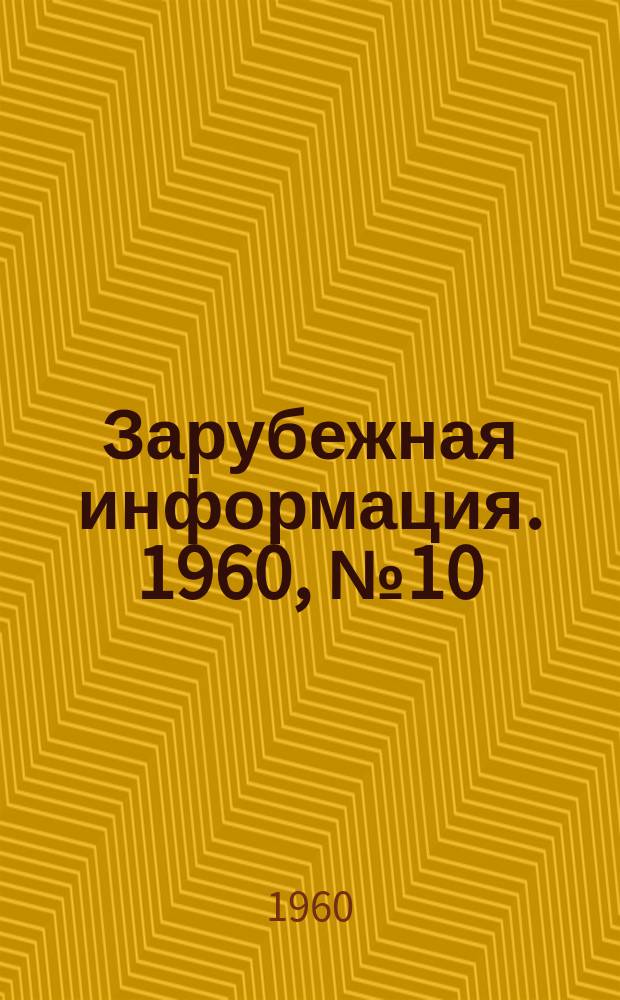 Зарубежная информация. 1960, №10 : Оптимальные междурядья и расстояния между растениями в ряду при возделывании кукурузы