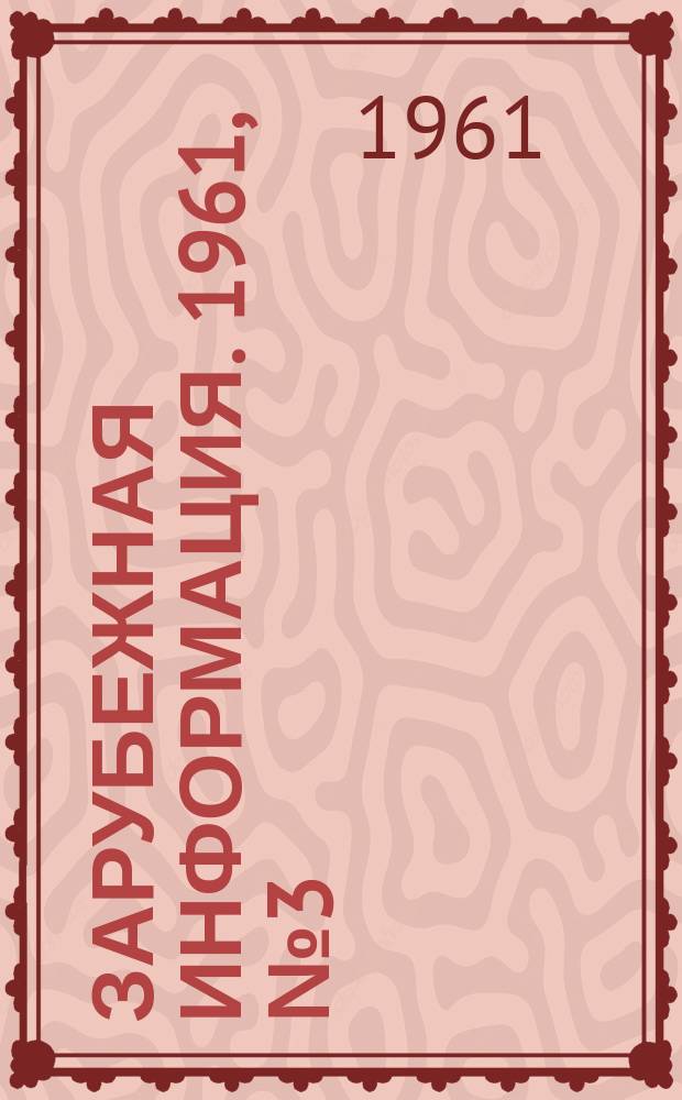 Зарубежная информация. 1961, №3(16) : Заготовка высококачественного силоса для молочного скота