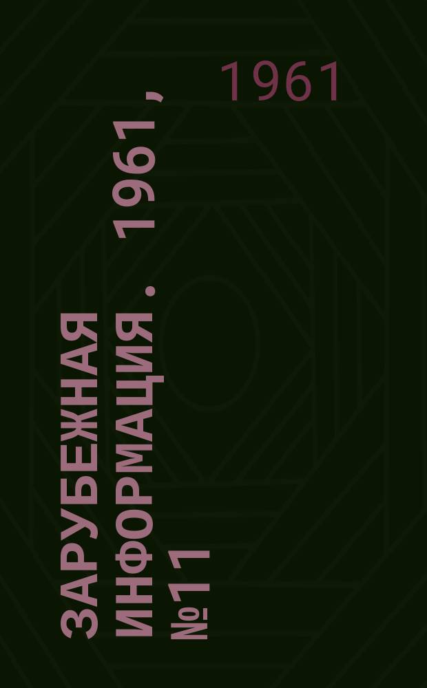 Зарубежная информация. 1961, №11(24) : Новое оборудование для молочнотоварных ферм