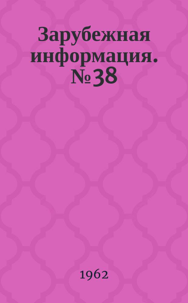 Зарубежная информация. №38 : Строительство силосных башен