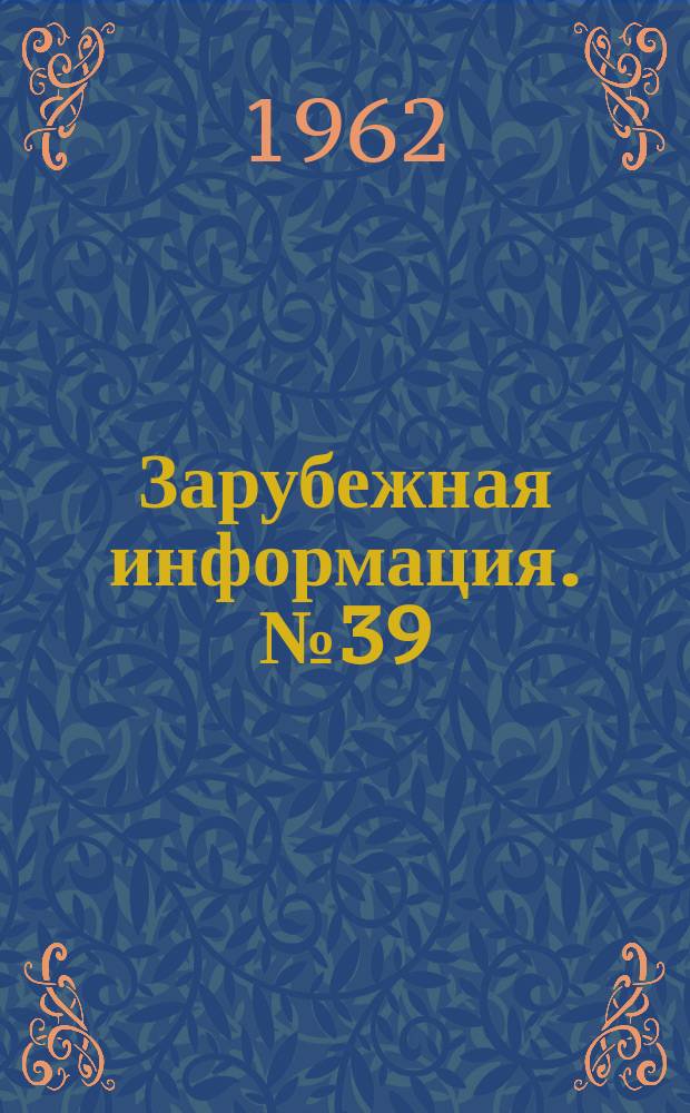 Зарубежная информация. №39 : Силос из люцерны