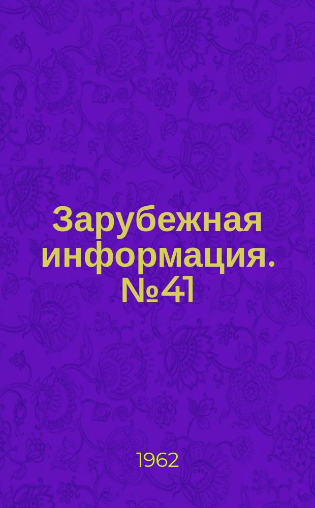 Зарубежная информация. №41 : Доильная установка "Елочка"