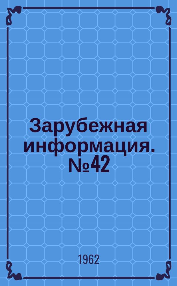 Зарубежная информация. №42 : Кормление крупного рогатого скота
