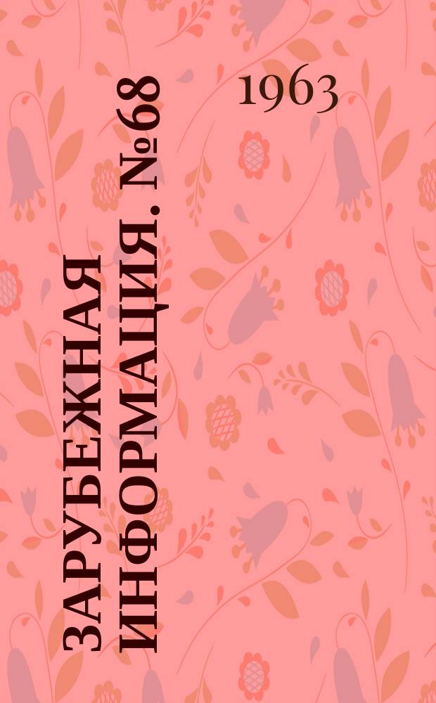Зарубежная информация. №68 : Силос и силосохранилище