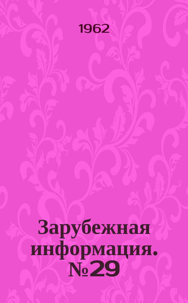Зарубежная информация. №29 : Механизированная уборка гороха
