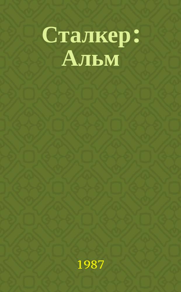Сталкер : Альм