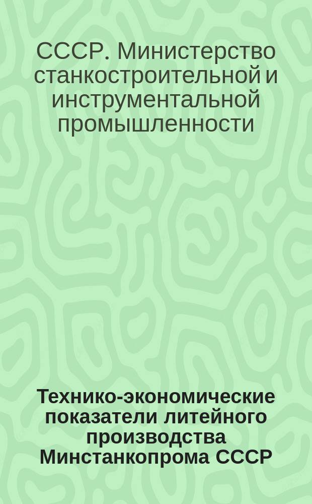 Технико-экономические показатели литейного производства Минстанкопрома СССР