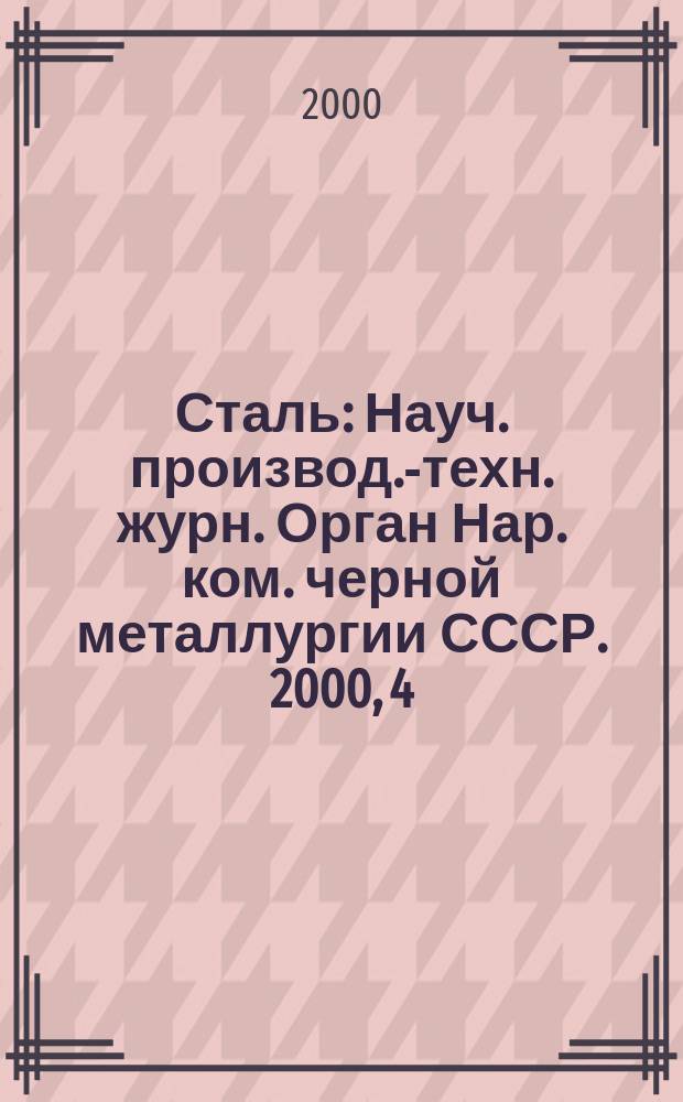 Сталь : Науч. производ.-техн. журн. Орган Нар. ком. черной металлургии СССР. 2000, 4